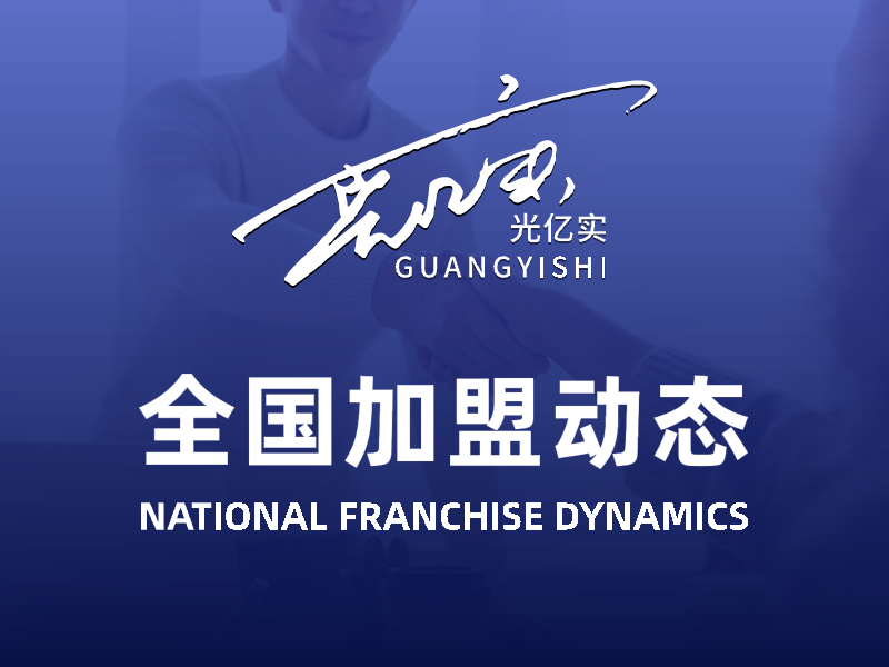 Franchise dynamics: Mr. Wu from Maoming, Guangdong has reached a franchise cooperation agreement with Guangyishi Technology, becoming a franchisee of Guangyishi.